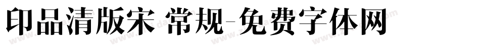 印品清版宋 常规字体转换